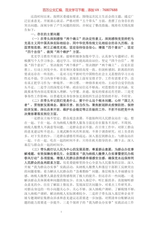 税务干部党史学习教育专题民主生活会“五个带头”个人对照检查材料.docx