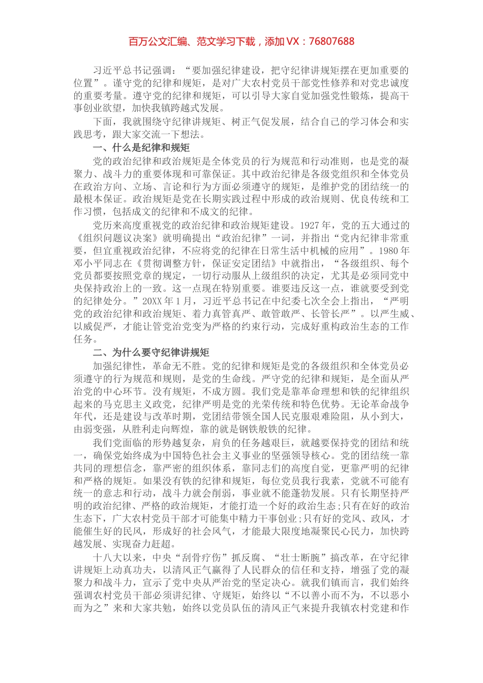 党课讲稿：守纪律 讲规矩 树正气 促发展.docx_第1页