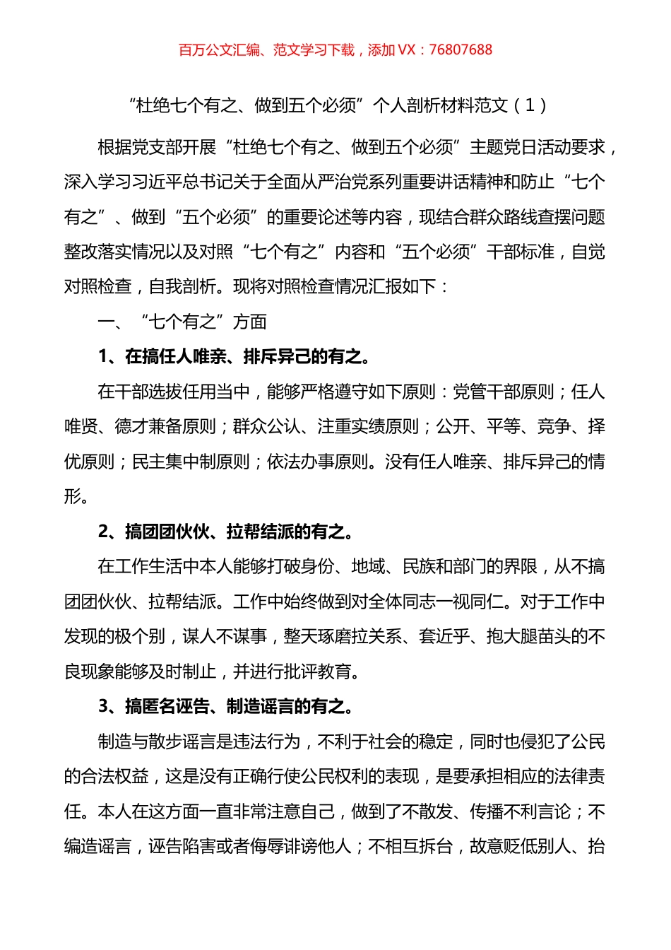 杜绝七个有之做到五个必须个人检视剖析材料2篇.docx_第1页