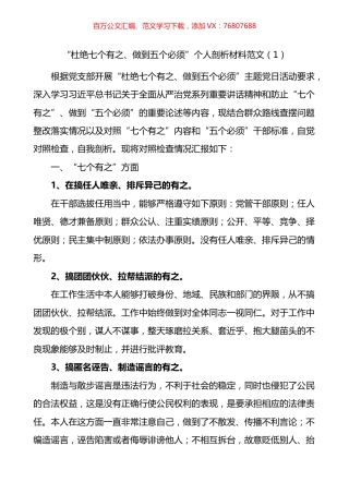 杜绝七个有之做到五个必须个人检视剖析材料2篇.docx