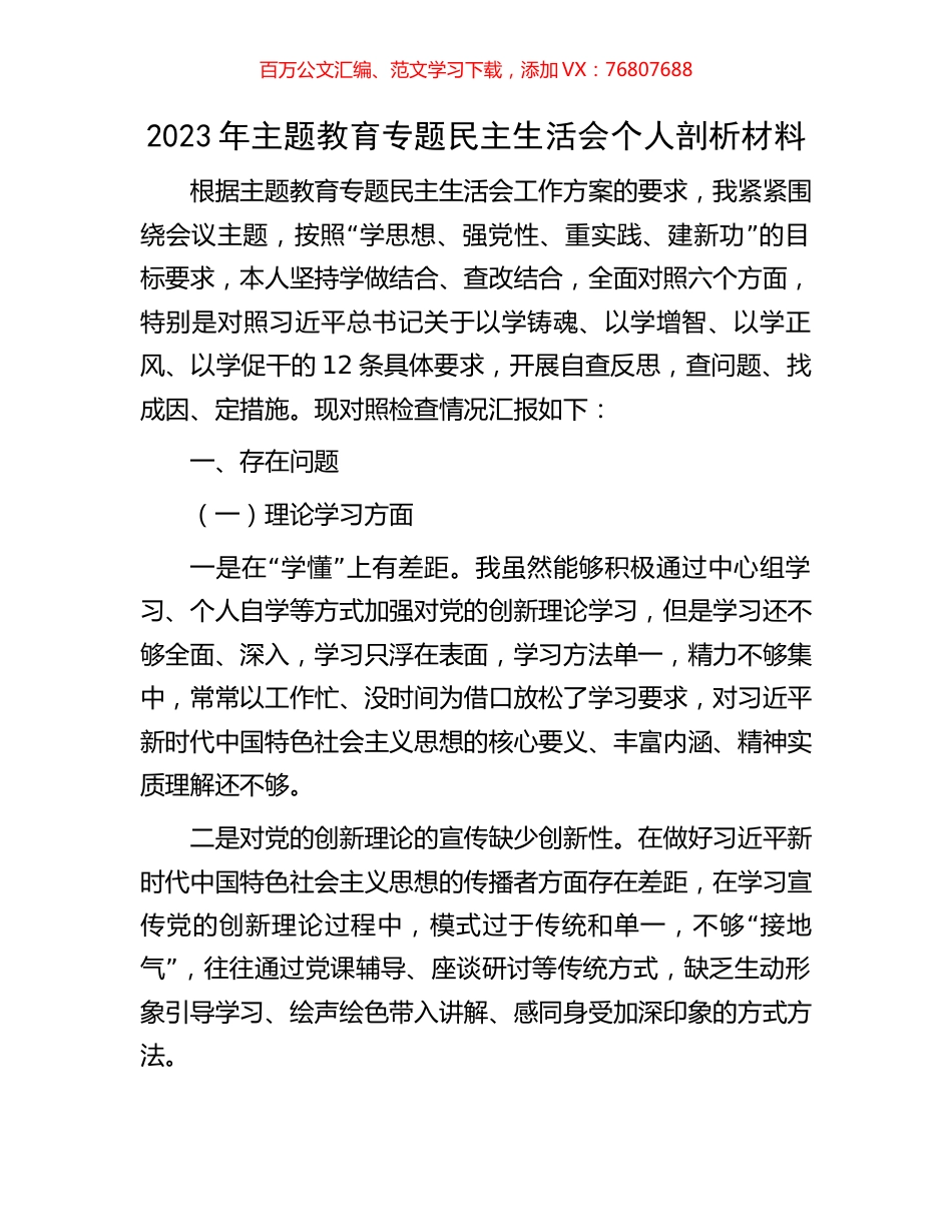 2023年主题教育专题民主生活会个人剖析材料.docx_第1页
