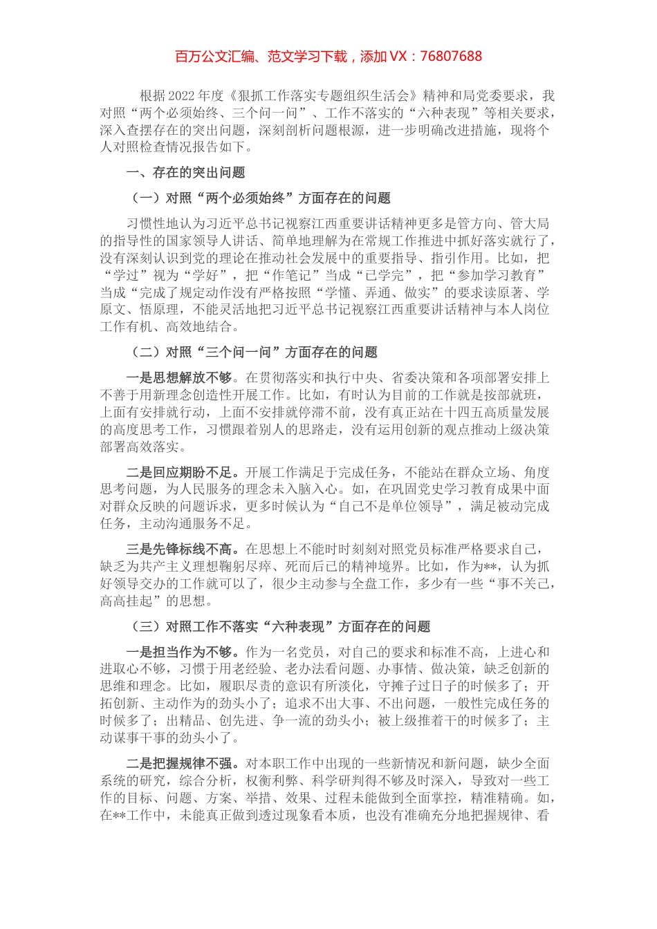 2022年“狠抓工作落实”专题组织生活会个人对照检查材料.docx_第1页