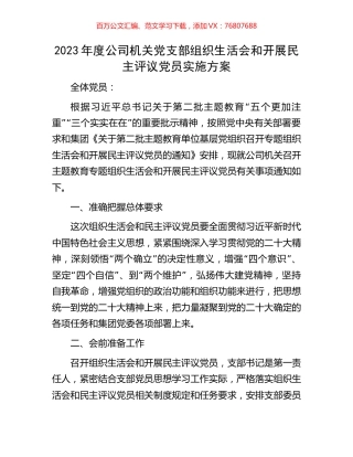 2023年度公司机关党支部组织生活会和开展民主评议党员实施方案.docx