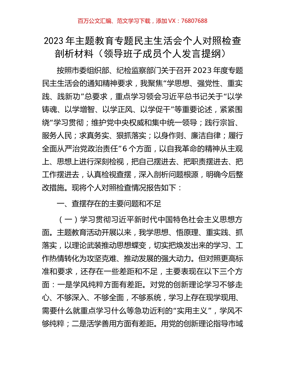 2023年主题教育专题民主生活会个人对照检查剖析材料.docx_第1页
