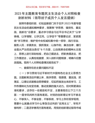 2023年主题教育专题民主生活会个人对照检查剖析材料.docx