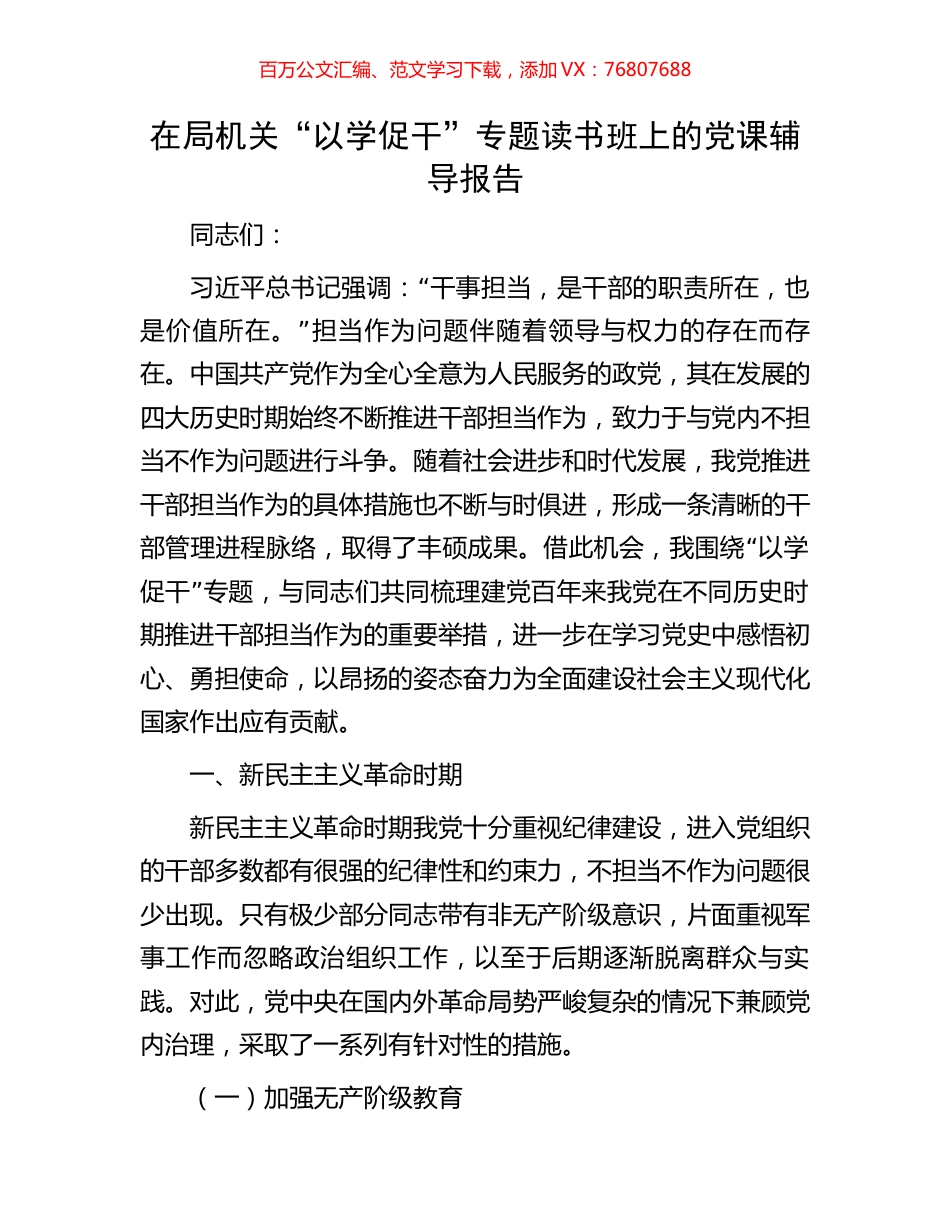 在局机关“以学促干”专题读书班上的党课辅导报告.docx_第1页