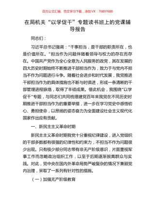 在局机关“以学促干”专题读书班上的党课辅导报告.docx