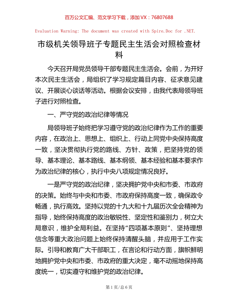20221016市级机关领导班子专题民主生活会对照检查材料.docx_第1页