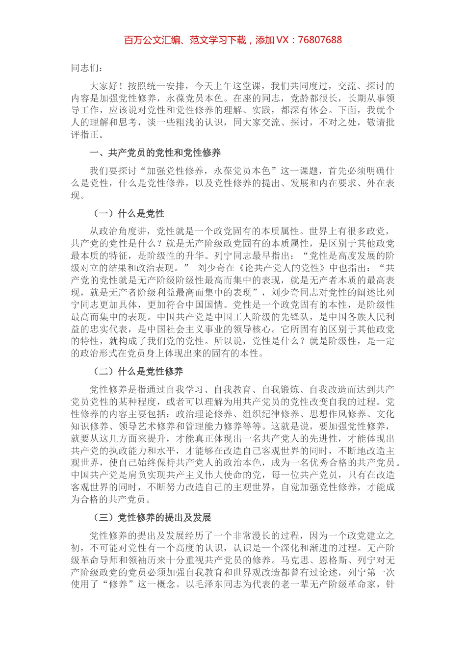 党性修养党课讲稿：加强党性修养 永葆党员本色.docx_第1页