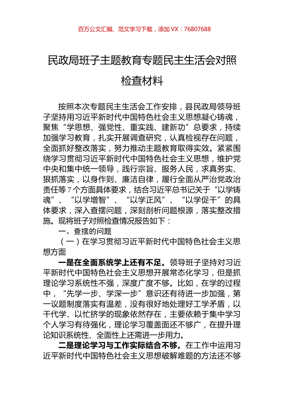 民政局班子主题教育专题民主生活会对照检查材料.docx_第1页