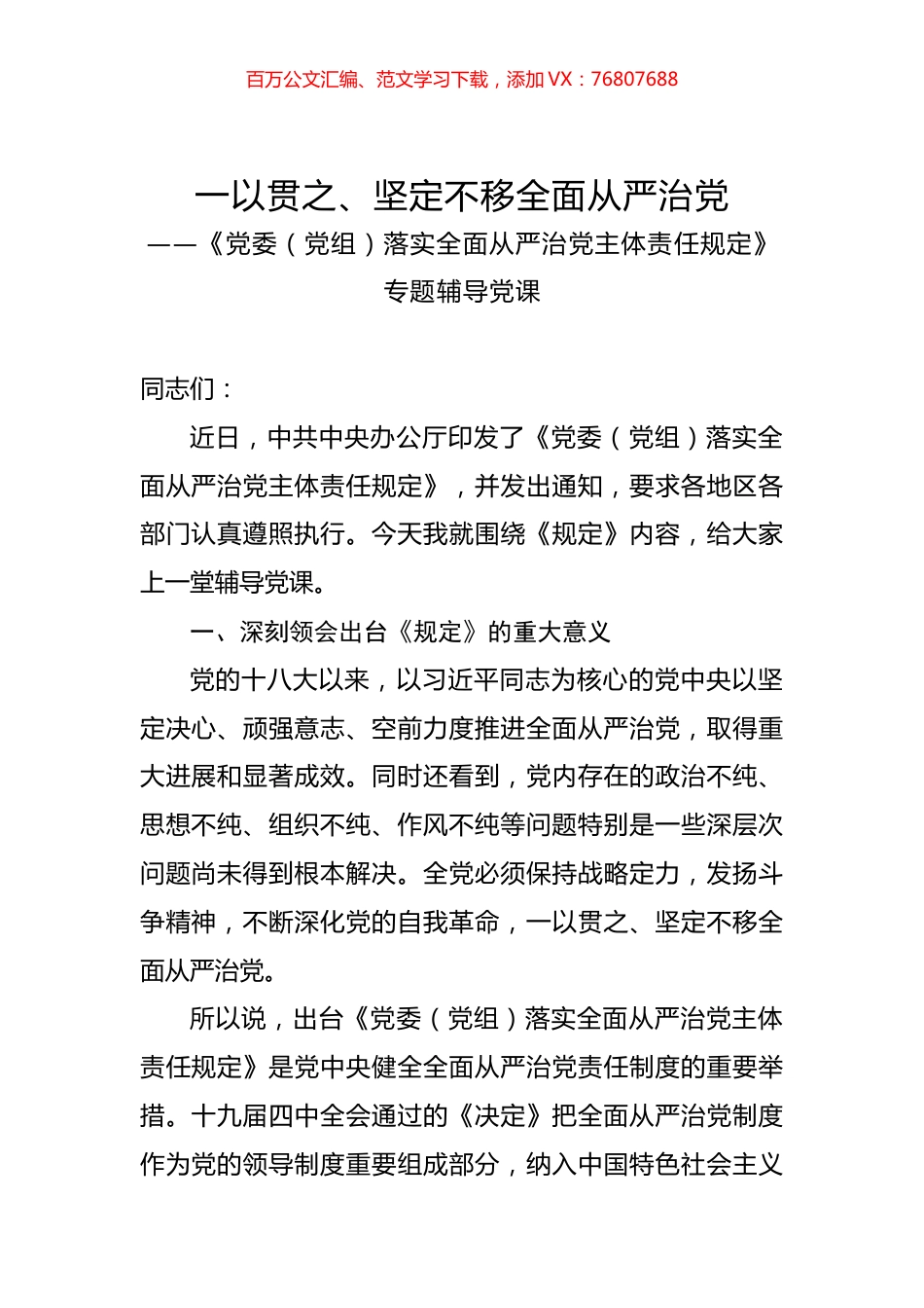 2020032114【党课范文】党委党组落实全面从严治党主体责任规定专题辅导党课.docx_第1页