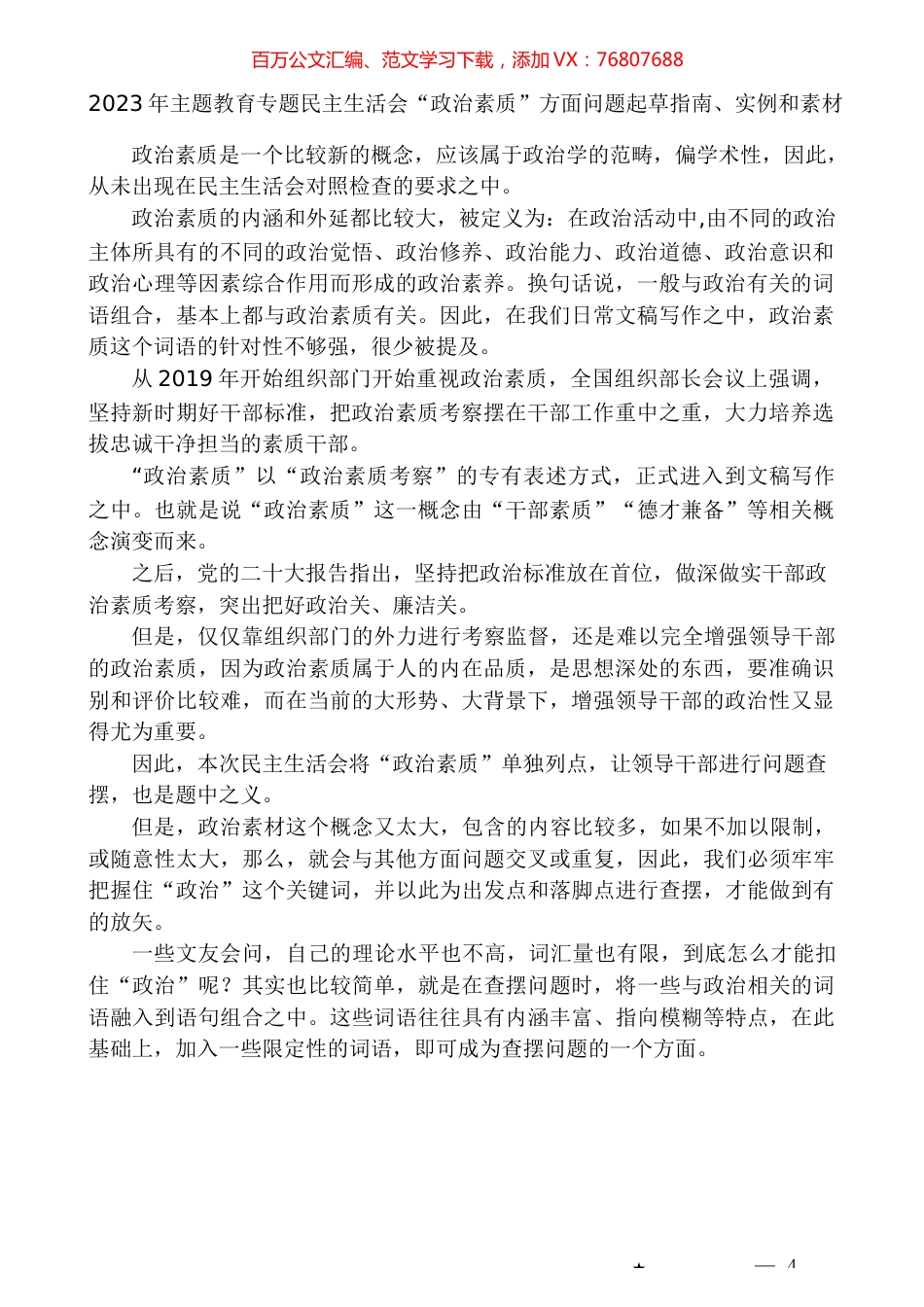 （58条）2023年主题教育专题民主生活会“政治素质”方面问题起草指南、实例和素材.docx_第1页