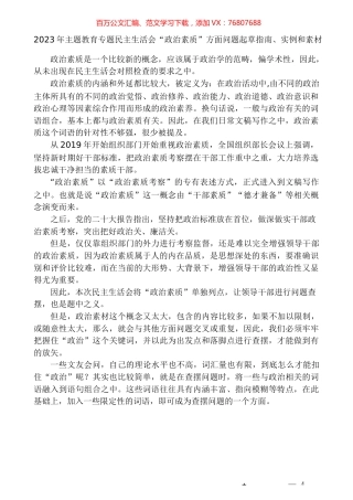 （58条）2023年主题教育专题民主生活会“政治素质”方面问题起草指南、实例和素材.docx