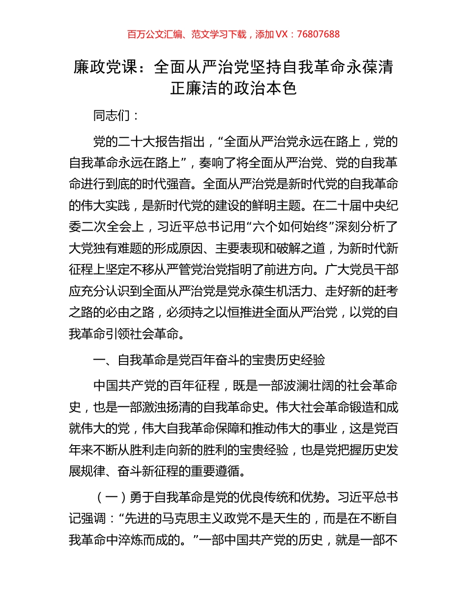 廉政党课：全面从严治党坚持自我革命永葆清正廉洁的政治本色.docx_第1页