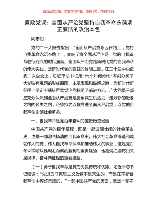 廉政党课：全面从严治党坚持自我革命永葆清正廉洁的政治本色.docx