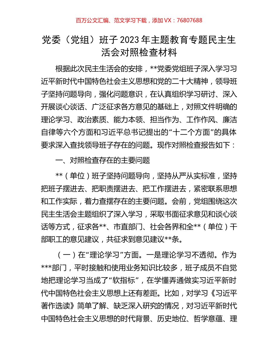党委（党组）班子2023年主题教育专题民主生活会对照检查材料.docx_第1页
