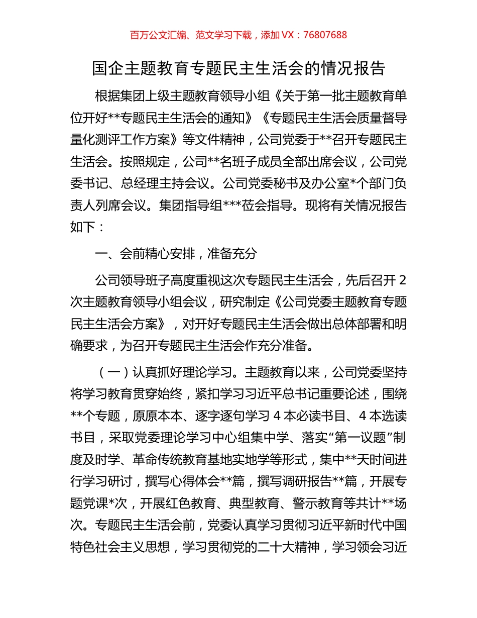 国企主题教育专题民主生活会的情况报告.docx_第1页