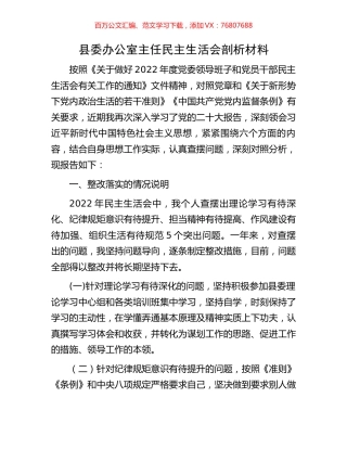 县委办公室主任民主生活会剖析材料.docx