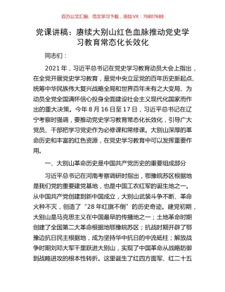 党课讲稿：赓续大别山红色血脉推动党史学习教育常态化长效化.docx