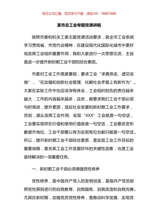 某市总工会专题党课讲稿.docx