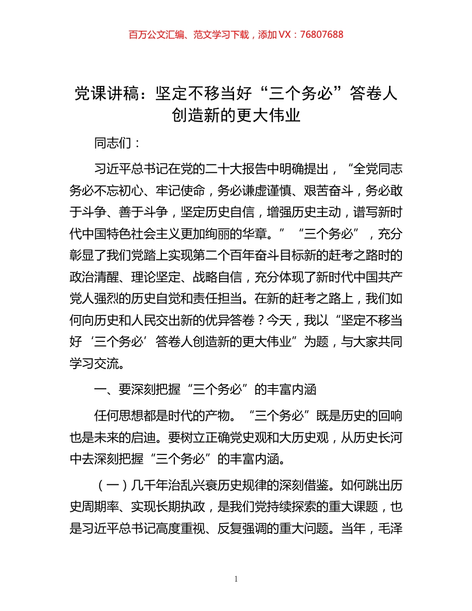 -党课讲稿：坚定不移当好“三个务必”答卷人 创造新的更大伟业.docx_第1页