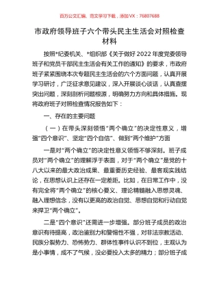 市政府领导班子六个带头民主生活会对照检查材料.docx