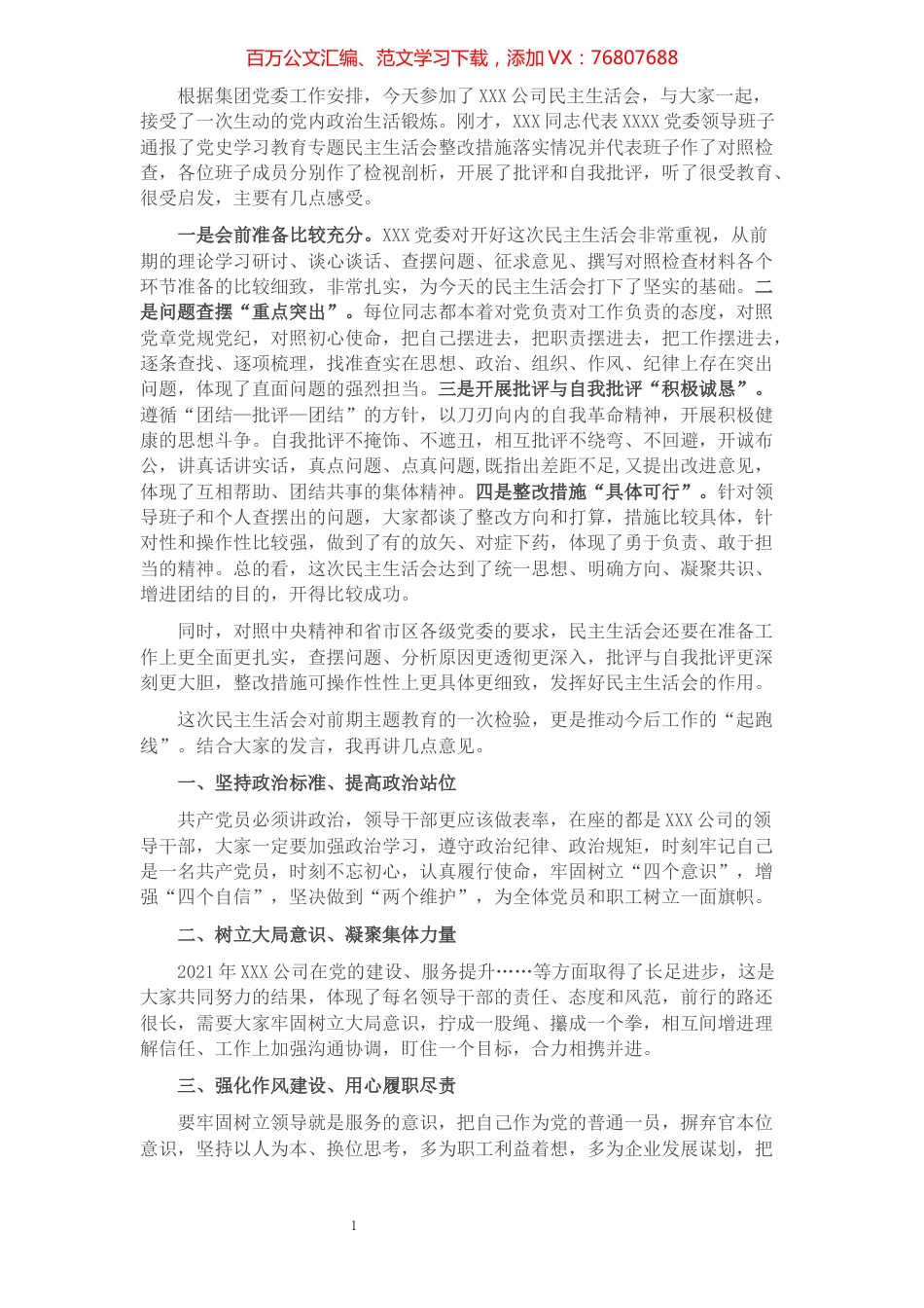 国有企业党史学习教育专题民主生活会点评提纲.docx_第1页
