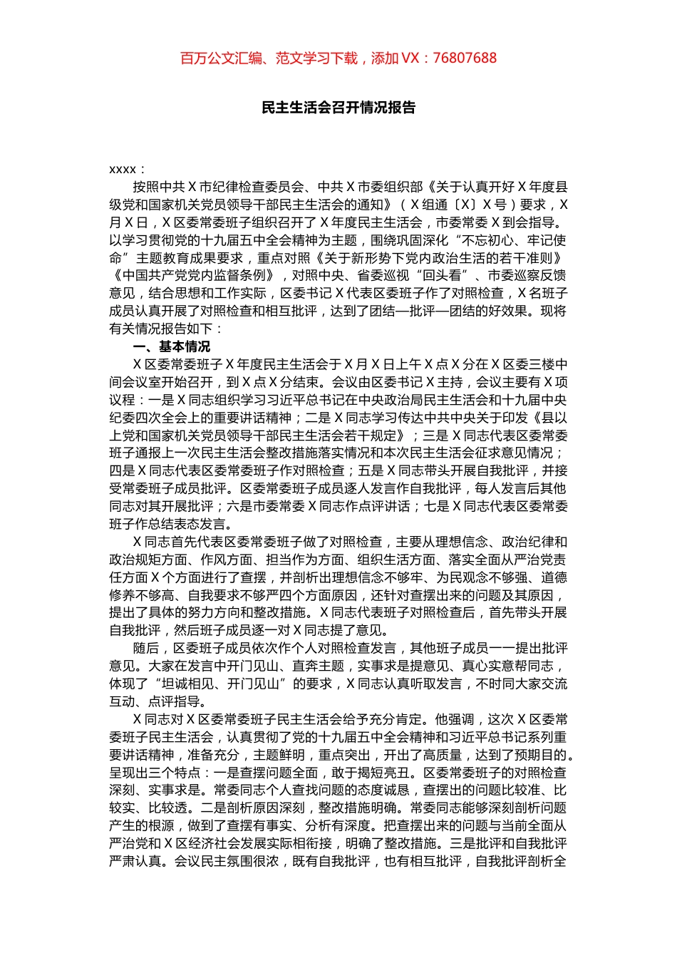 民主生活会召开情况报告.docx_第1页