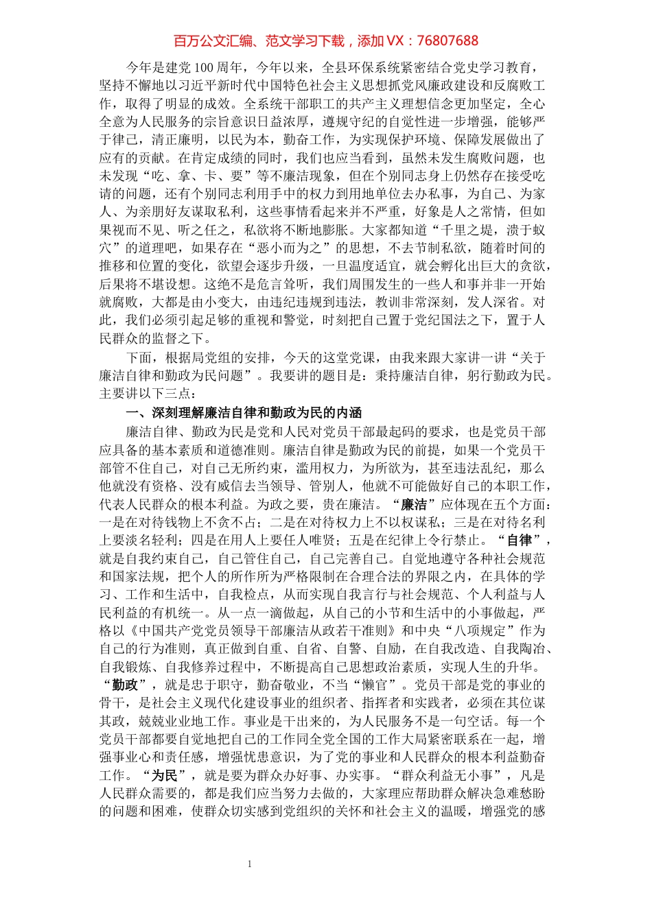 “秉持廉洁自律，躬行勤政为民”廉政专题党课授课提纲​​​​​​​​​​​​​​​​​​.docx_第1页