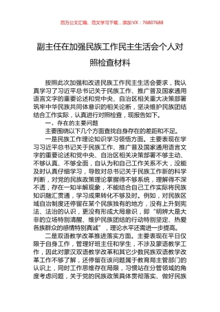 副主任在加强民族工作民主生活会个人对照检查材料.docx