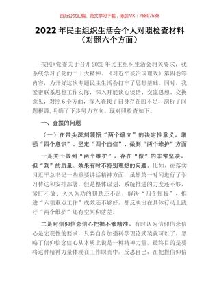 2022年民主组织生活会个人对照检查材料（对照六个方面）.docx