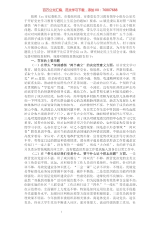 乡镇领导班子党史学习教育专题民主生活会对照检查材料.docx