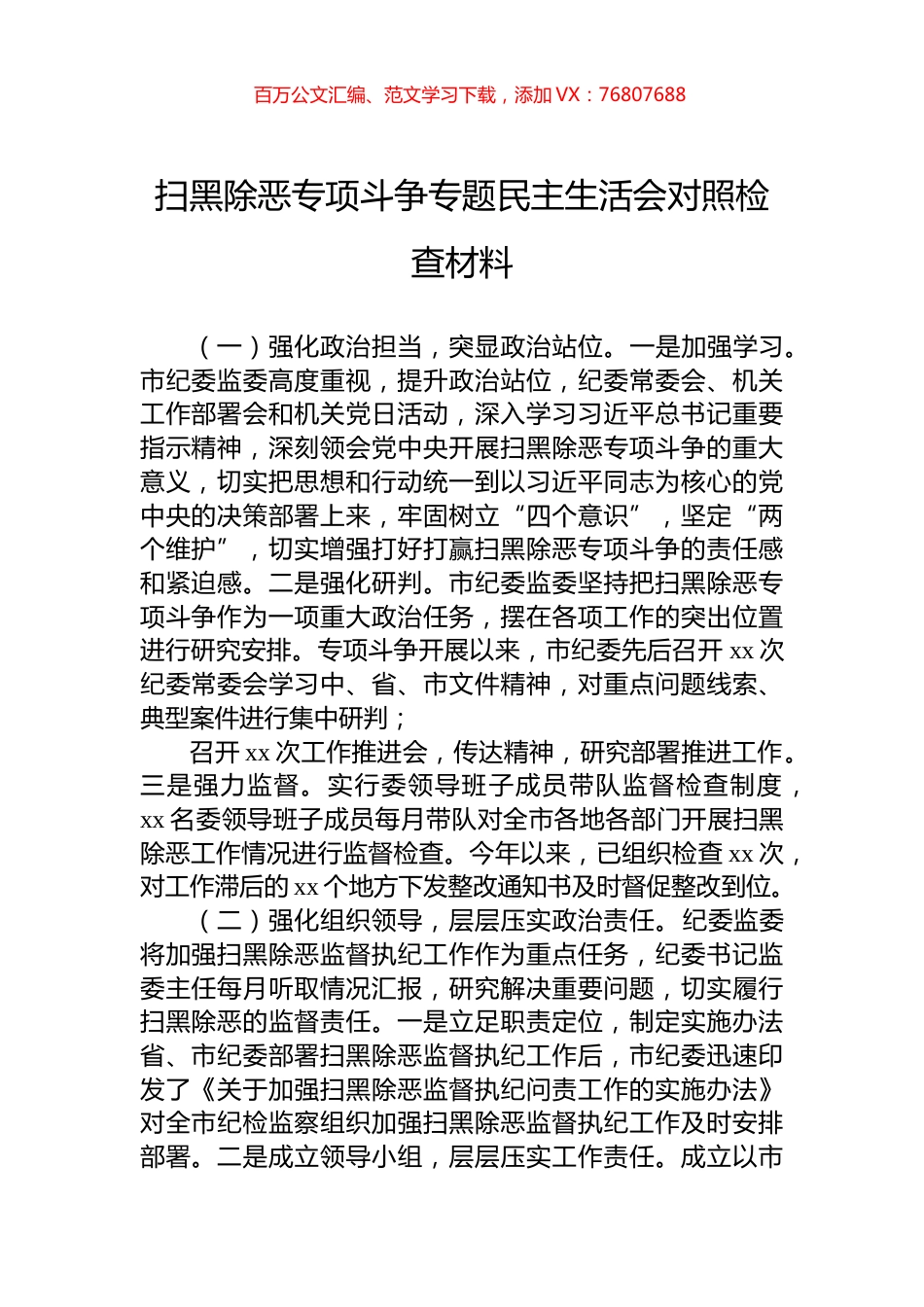 扫黑除恶专项斗争专题民主生活会对照检查材料.docx_第1页