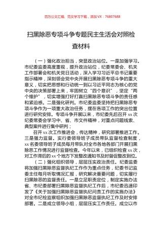 扫黑除恶专项斗争专题民主生活会对照检查材料.docx