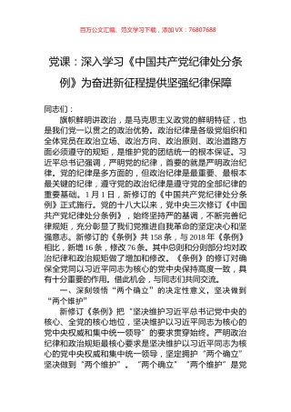 党课：深入学习《中国共产党纪律处分条例》为奋进新征程提供坚强纪律保障.docx