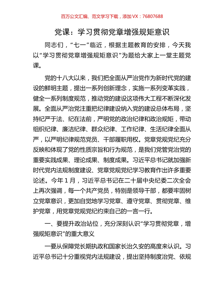 党课：学习贯彻党章增强规矩意识.docx_第1页