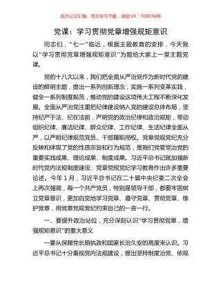 党课：学习贯彻党章增强规矩意识.docx