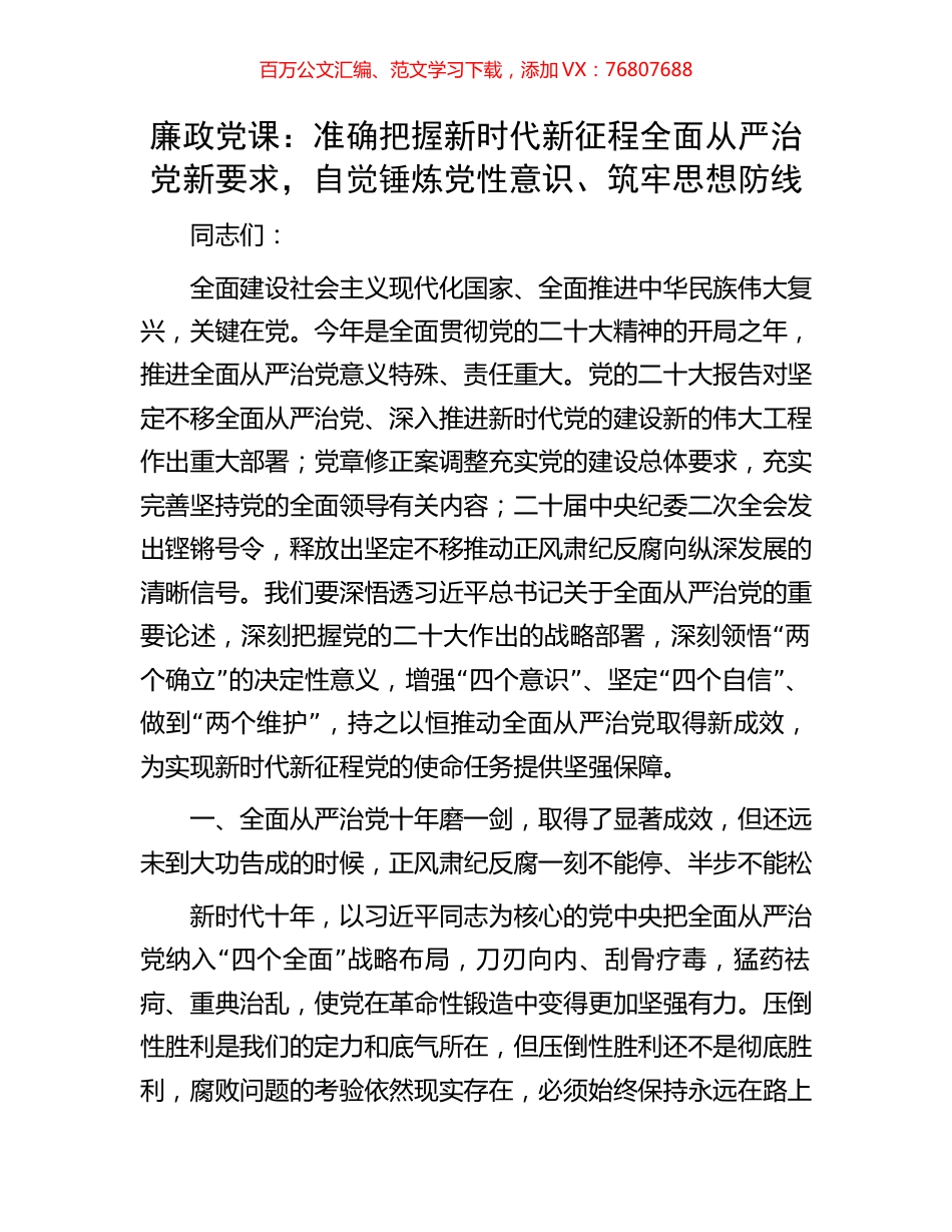 廉政党课：准确把握新时代新征程全面从严治党新要求，自觉锤炼党性意识、筑牢思想防线.docx_第1页