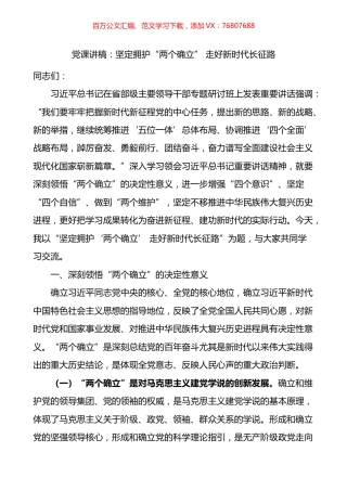 坚定拥护两个确立走好新时代长征路党课讲稿.docx