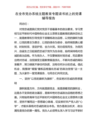 在全市党办系统主题教育专题读书班上的党课辅导报告.docx