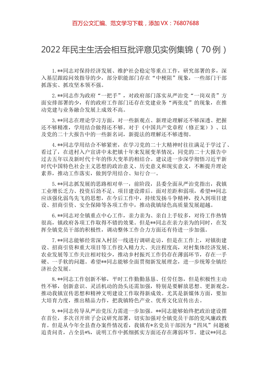 2022年民主生活会相互批评意见实例集锦（70例）.docx_第1页