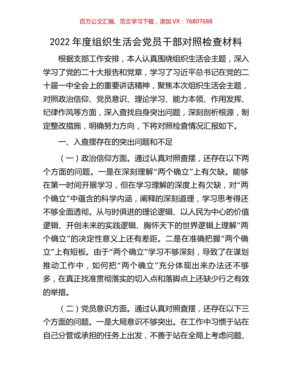 2022年度组织生活会党员干部对照检查材料.docx_第1页