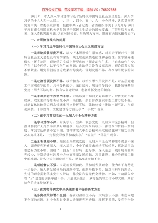 2021年度市委书记专题民主生活会个人对照检查材料.docx
