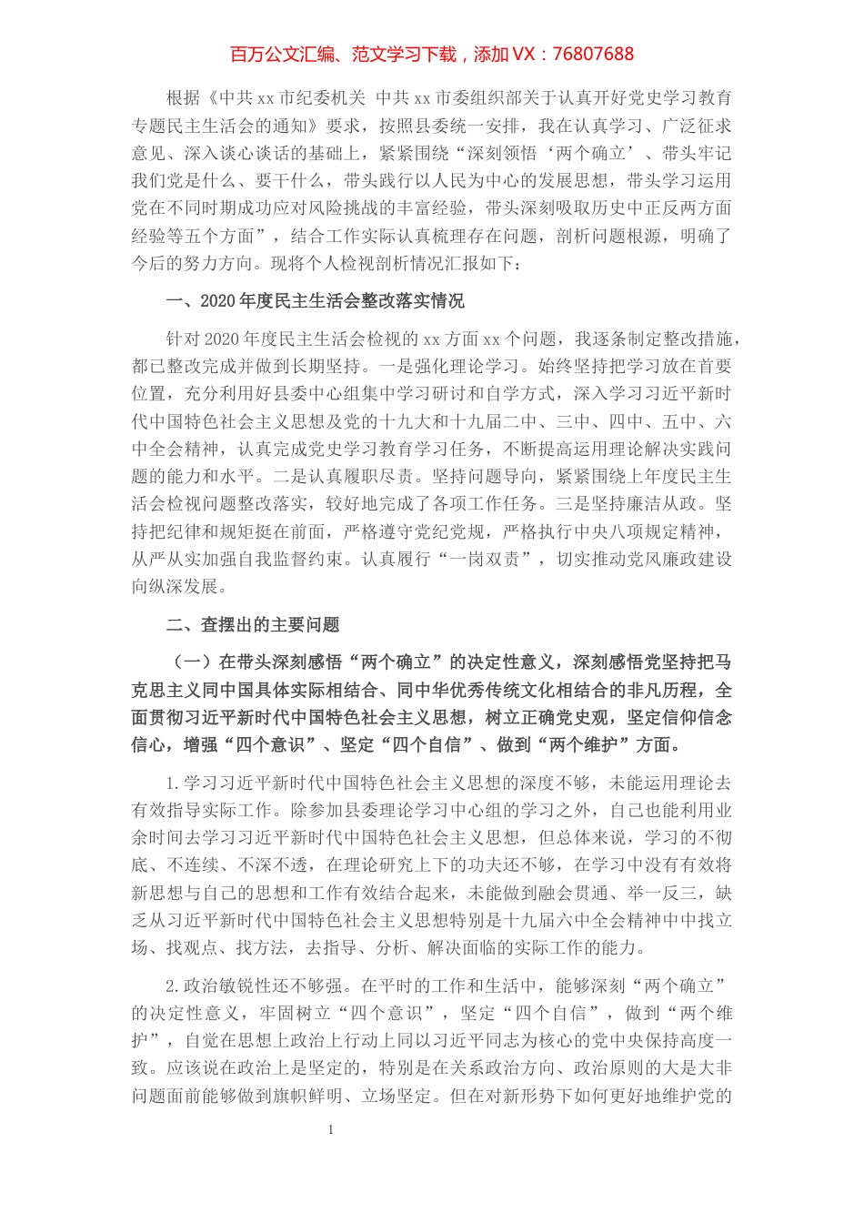 政法委书记2021年度党史学习教育五个带头专题民主生活会对照检查材料.docx_第1页