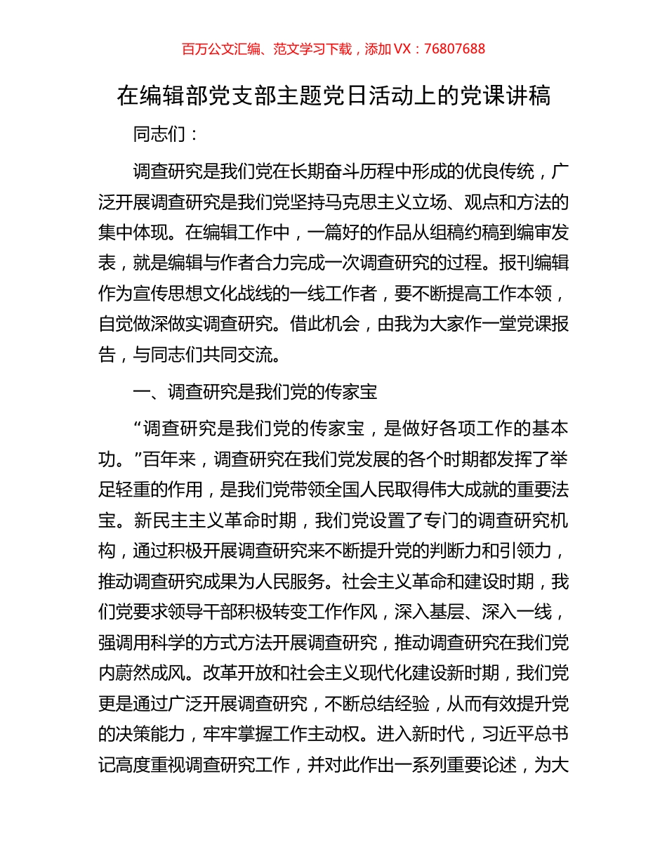 在编辑部党支部主题党日活动上的党课讲稿.docx_第1页