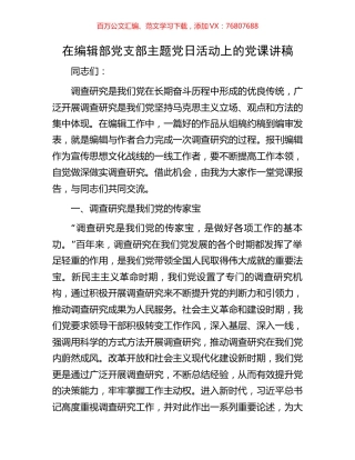 在编辑部党支部主题党日活动上的党课讲稿.docx