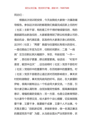 在村（社）主职干部示范培训班上的廉政辅导党课讲稿.docx