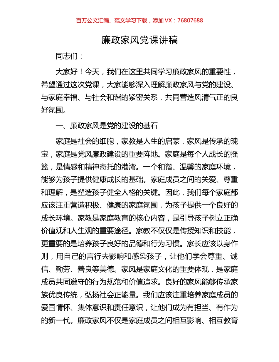 廉政家风党课讲稿.docx_第1页