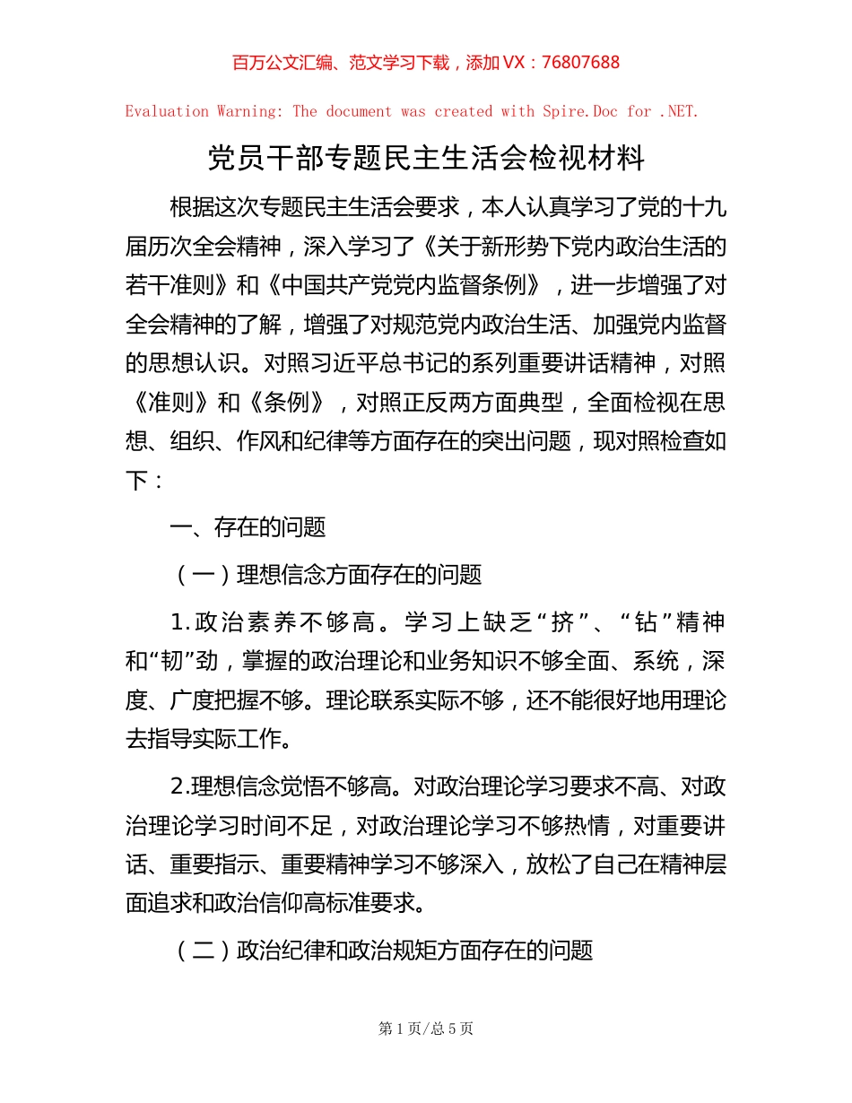 党员干部专题民主生活会检视材料.docx_第1页