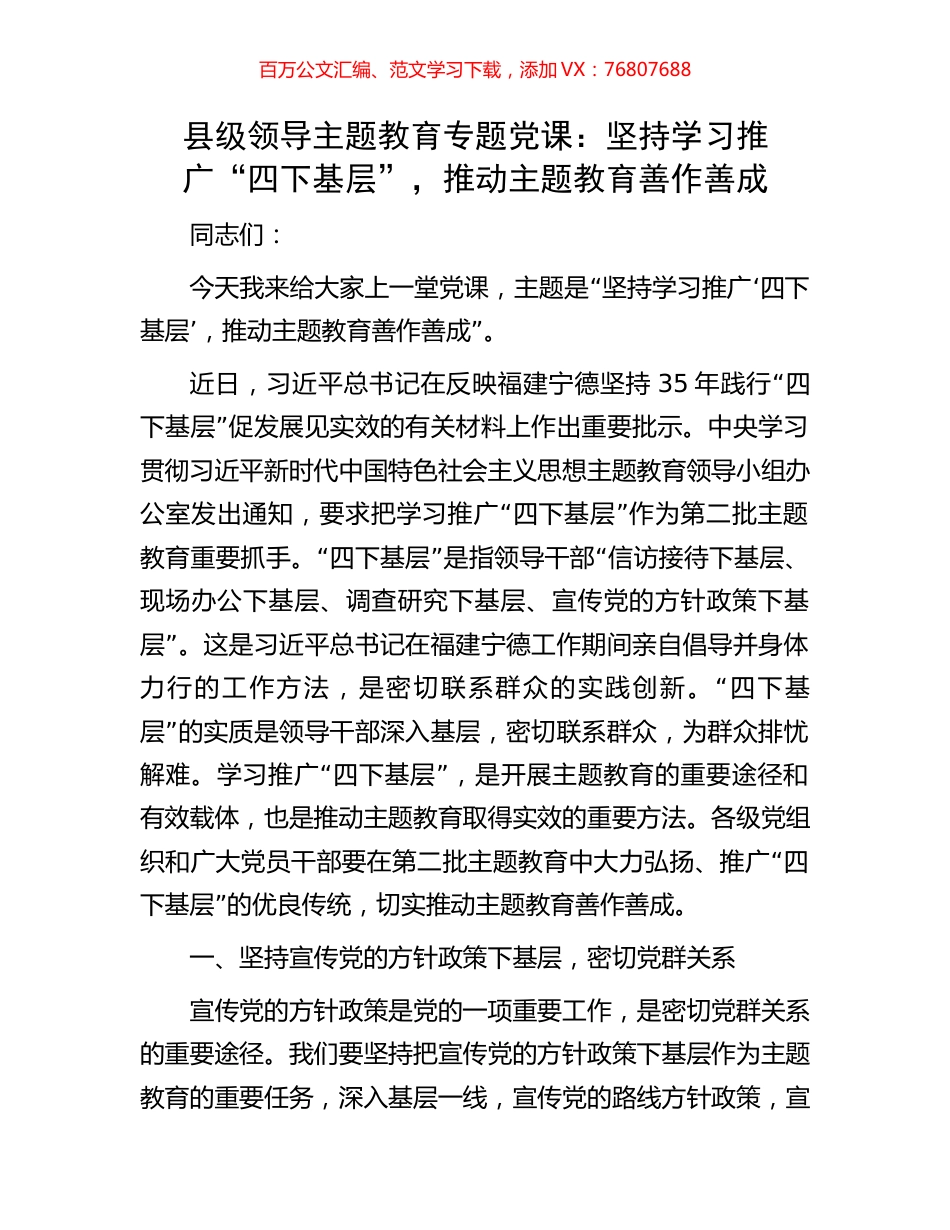 县级领导主题教育专题党课：坚持学习推广“四下基层”，推动主题教育善作善成.docx_第1页